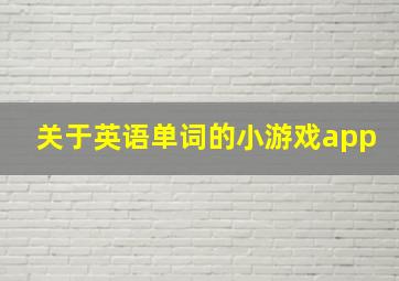 关于英语单词的小游戏app