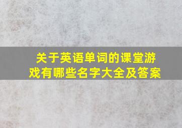 关于英语单词的课堂游戏有哪些名字大全及答案