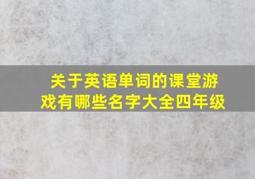 关于英语单词的课堂游戏有哪些名字大全四年级