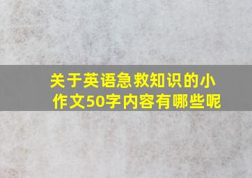 关于英语急救知识的小作文50字内容有哪些呢