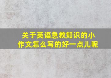 关于英语急救知识的小作文怎么写的好一点儿呢