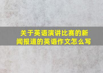 关于英语演讲比赛的新闻报道的英语作文怎么写