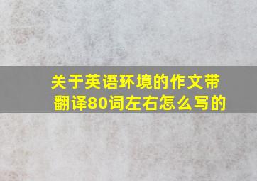 关于英语环境的作文带翻译80词左右怎么写的