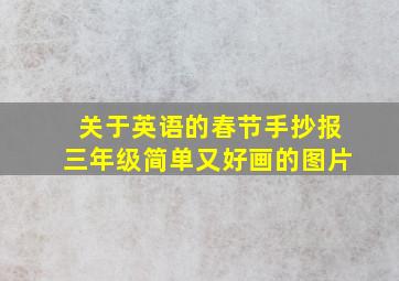 关于英语的春节手抄报三年级简单又好画的图片