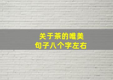 关于茶的唯美句子八个字左右