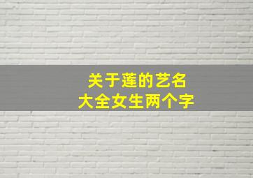 关于莲的艺名大全女生两个字