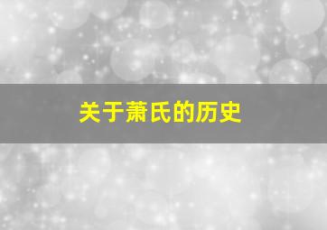 关于萧氏的历史