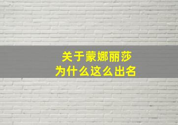 关于蒙娜丽莎为什么这么出名