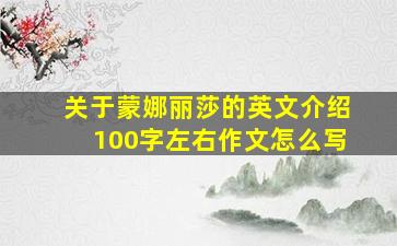 关于蒙娜丽莎的英文介绍100字左右作文怎么写