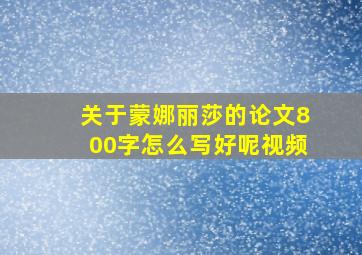 关于蒙娜丽莎的论文800字怎么写好呢视频