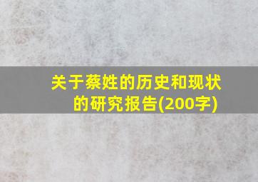 关于蔡姓的历史和现状的研究报告(200字)