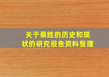 关于蔡姓的历史和现状的研究报告资料整理