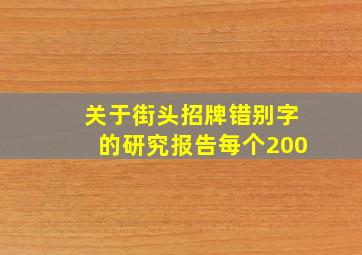 关于街头招牌错别字的研究报告每个200