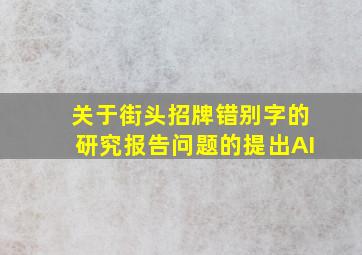 关于街头招牌错别字的研究报告问题的提出AI