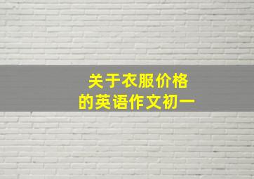 关于衣服价格的英语作文初一