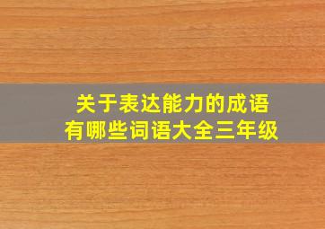 关于表达能力的成语有哪些词语大全三年级