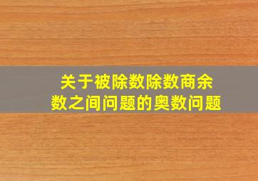 关于被除数除数商余数之间问题的奥数问题