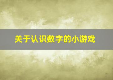 关于认识数字的小游戏