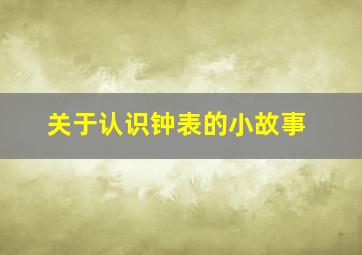 关于认识钟表的小故事