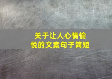 关于让人心情愉悦的文案句子简短