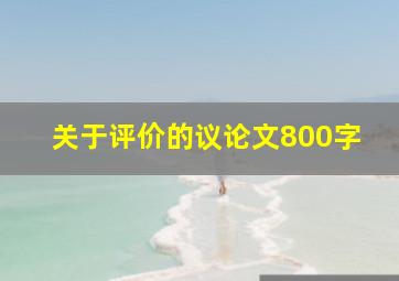 关于评价的议论文800字