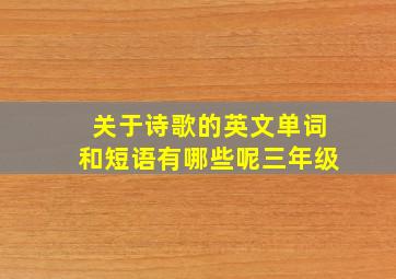 关于诗歌的英文单词和短语有哪些呢三年级