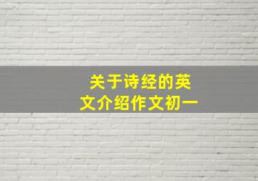 关于诗经的英文介绍作文初一