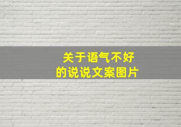 关于语气不好的说说文案图片