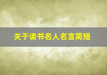 关于读书名人名言简短