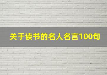 关于读书的名人名言100句