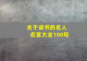 关于读书的名人名言大全100句