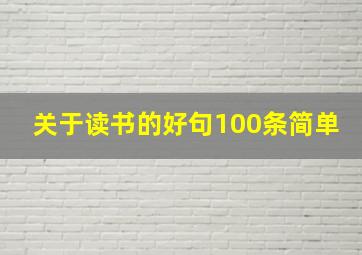 关于读书的好句100条简单