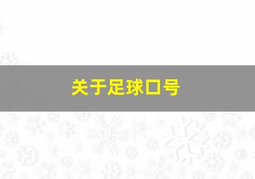 关于足球口号