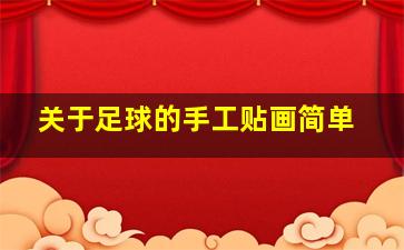 关于足球的手工贴画简单