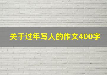 关于过年写人的作文400字