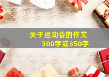 关于运动会的作文300字或350字