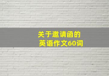 关于邀请函的英语作文60词