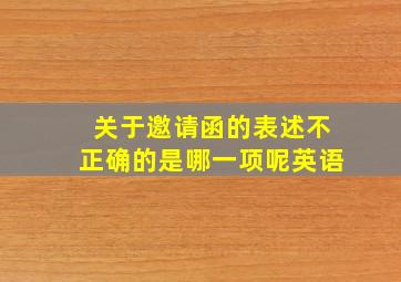 关于邀请函的表述不正确的是哪一项呢英语