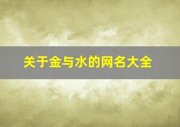 关于金与水的网名大全