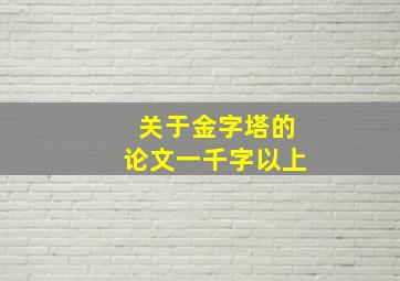 关于金字塔的论文一千字以上