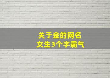 关于金的网名女生3个字霸气