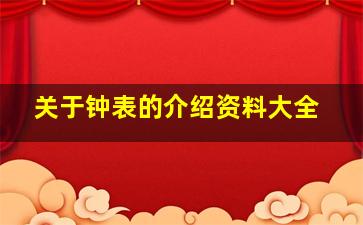 关于钟表的介绍资料大全