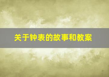 关于钟表的故事和教案