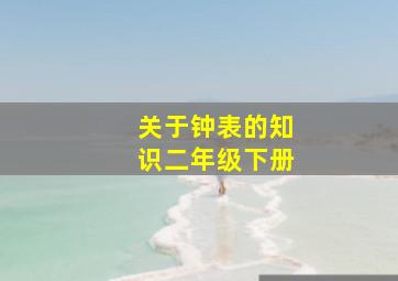 关于钟表的知识二年级下册