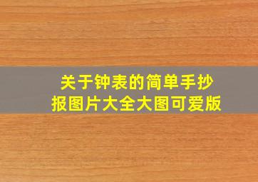 关于钟表的简单手抄报图片大全大图可爱版