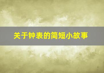 关于钟表的简短小故事