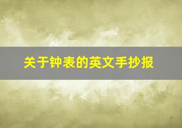 关于钟表的英文手抄报