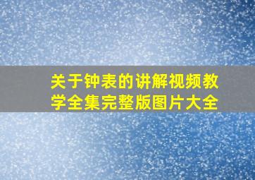 关于钟表的讲解视频教学全集完整版图片大全