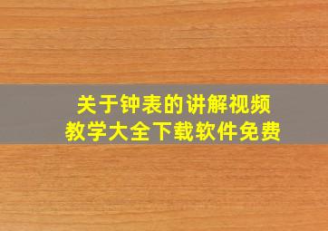 关于钟表的讲解视频教学大全下载软件免费