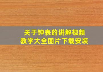 关于钟表的讲解视频教学大全图片下载安装